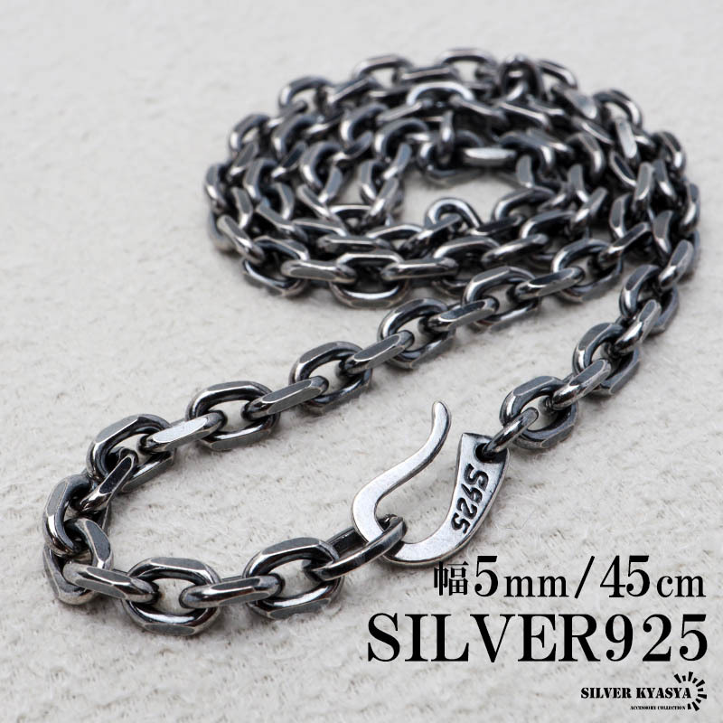 シルバー925 燻し仕上げ あずきチェーン ネックレス 幅5mm 45cm 4面カット 黒 重厚 メンズ 男性 金属アレルギー対応