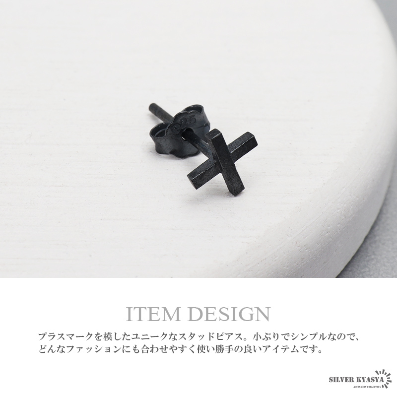 シルバー925 クロスピアス スタッドピアス 十字架 ブラック black プラスピアス 金屬アレルギー 対応 片耳用