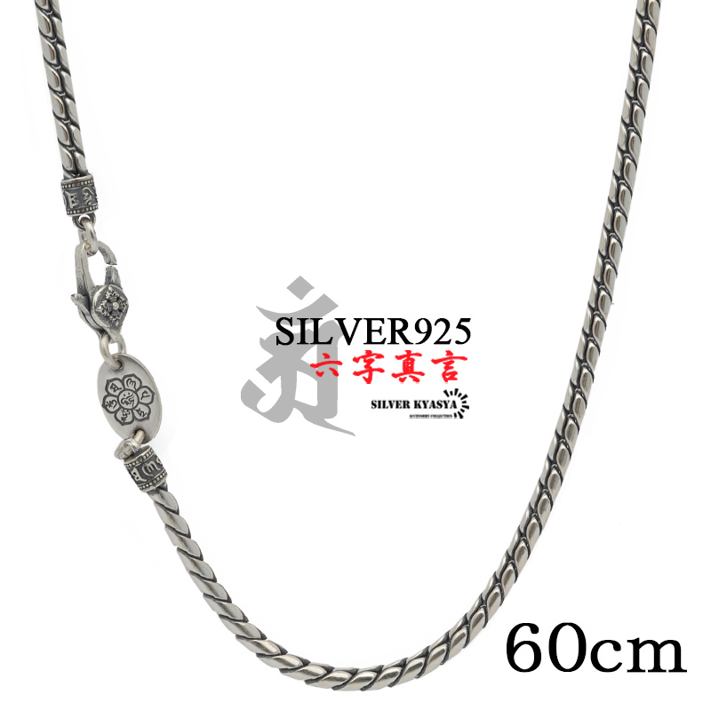 60cm 六字真言 ネックレス メンズ シルバー925 チェーンネックレス 銀 梵字 刻印 ツイスト ねじり 細身 金属アレルギー