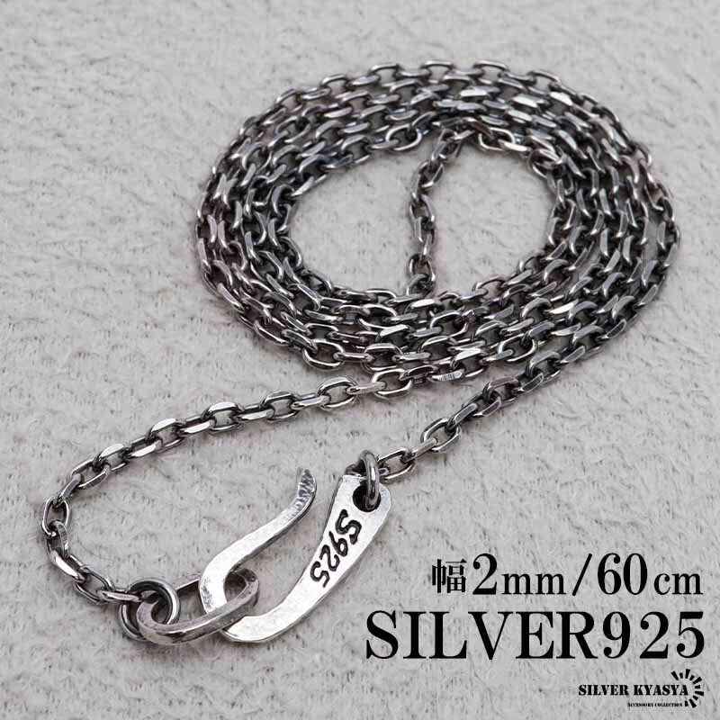 シルバー925 燻し仕上げ あずきチェーン ネックレス 幅2mm 60cm 4面カット 黒 細身 メンズ 男性 金属アレルギー対応
