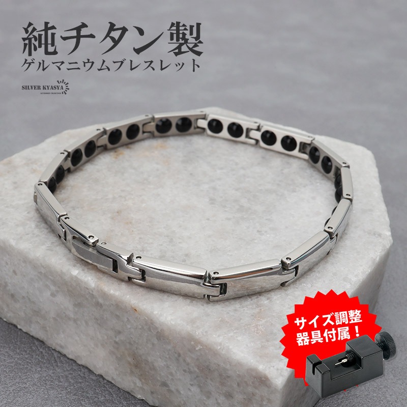 純チタン ゲルマニウムブレスレット シルバー Titanium チタンブレスレット 軽い スポーツ 磁力 金屬アレルギー対応