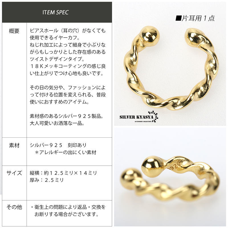 イヤーカフ ゴールド 925 小ぶり 細(xì)め ツイスト ねじり イヤークリップ 18KGP 金屬アレルギー フリー 片耳用