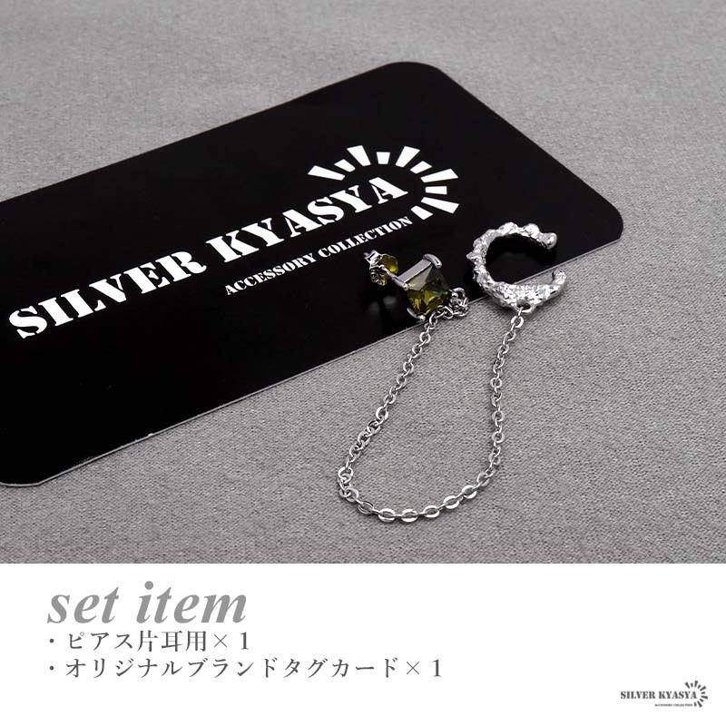 イヤーカフ チェーン ピアス イヤリング イヤーカフス グリーン 緑 シルバー925 スタッドピアス 片耳用 金屬アレルギー