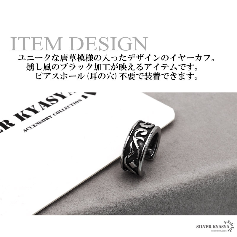 ステンレス イヤーカフ メンズ 唐草 アラベスク トライバル シルバー ピアス EARCUFF 金屬アレルギー 片耳一點(diǎn)