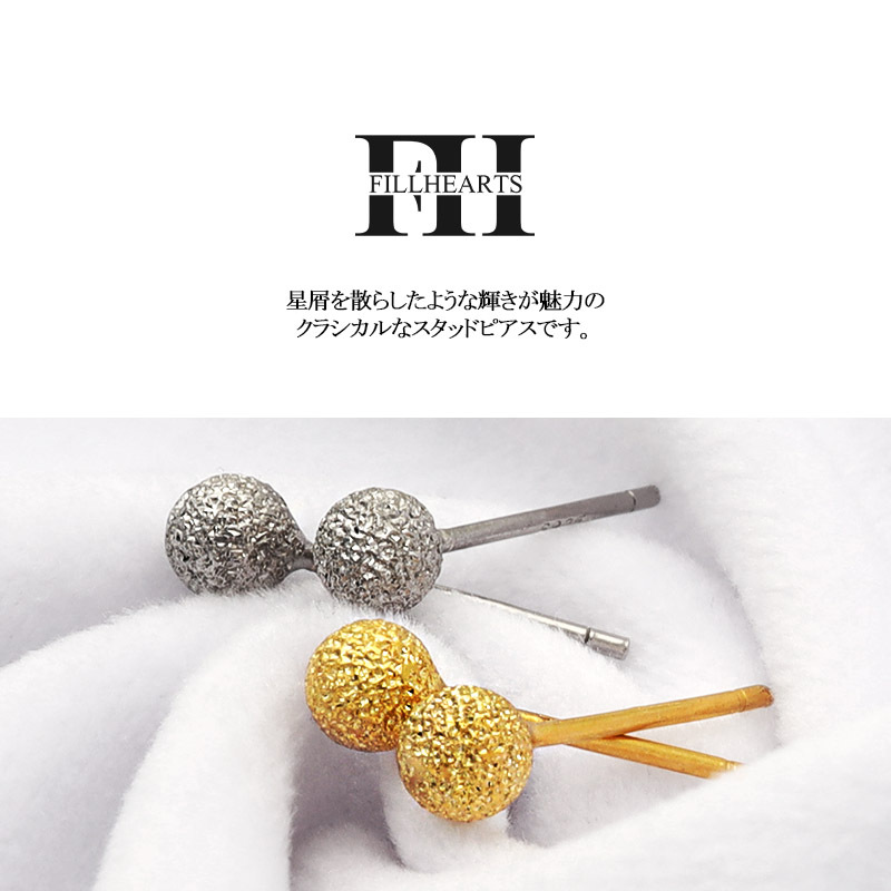 FILL HEARTS ピアス シルバー Stardust Orb 丸玉 球 金屬アレルギー対応 シルバー925