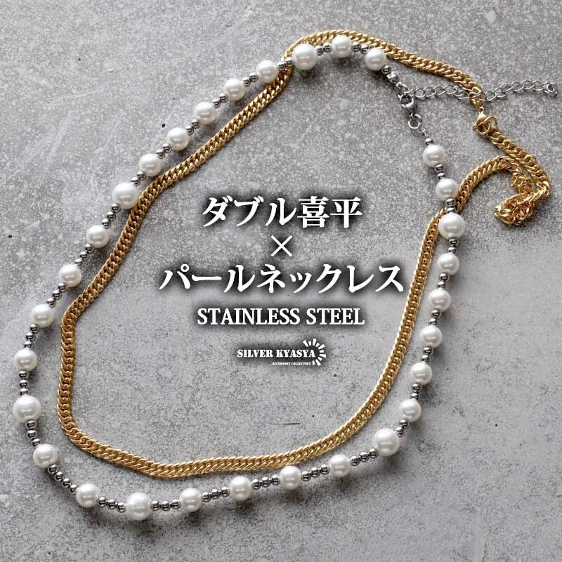 パールネックレス ダブル 喜平チェーン ゴールド 2連 真珠 ステンレスチェーン 18KGP 金属アレルギー