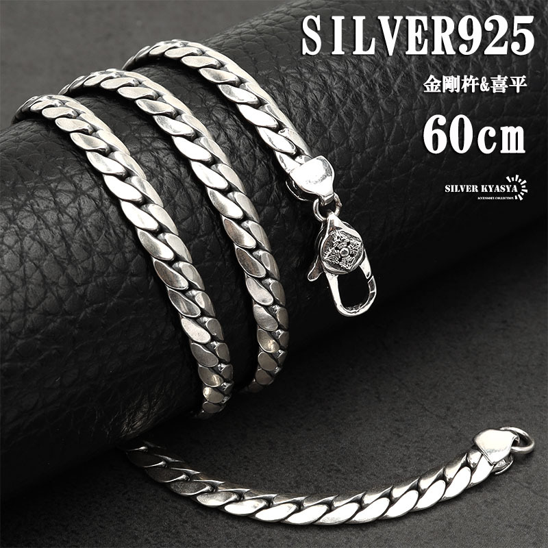 シルバー925 チェーンネックレス 喜平 2面カット 925 メンズ ネックレス ロング 60cm