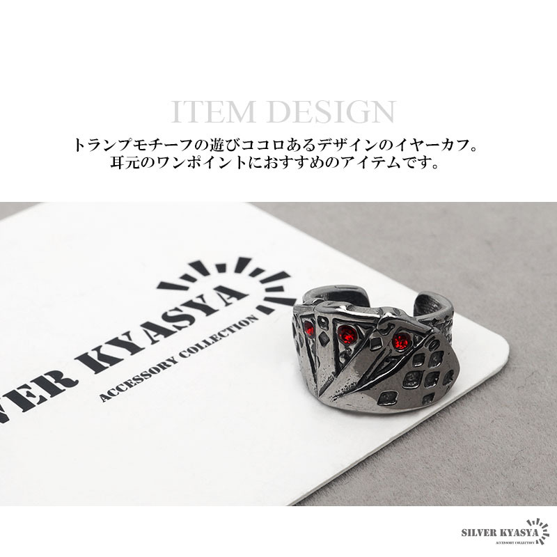ステンレス トランプ イヤーカフ メンズ ロイヤル イヤカフ 金屬アレルギー対応 片耳用1點