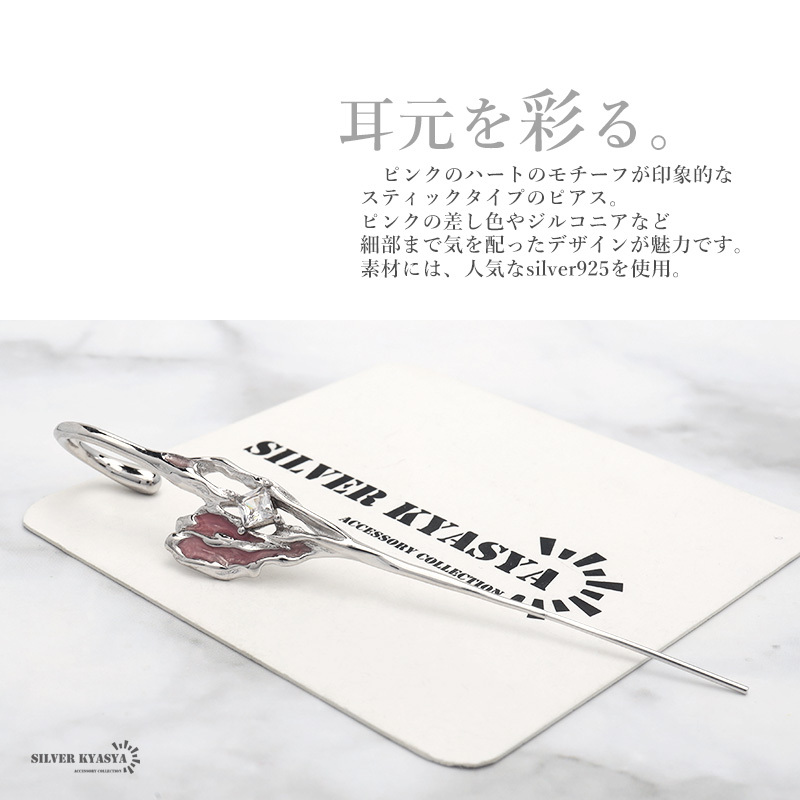 ピアス 溶けたハート スティックピアス イヤーカフ シルバー925 CZ ジルコニア ハート ハロウィン シルバー ピンク 片耳用