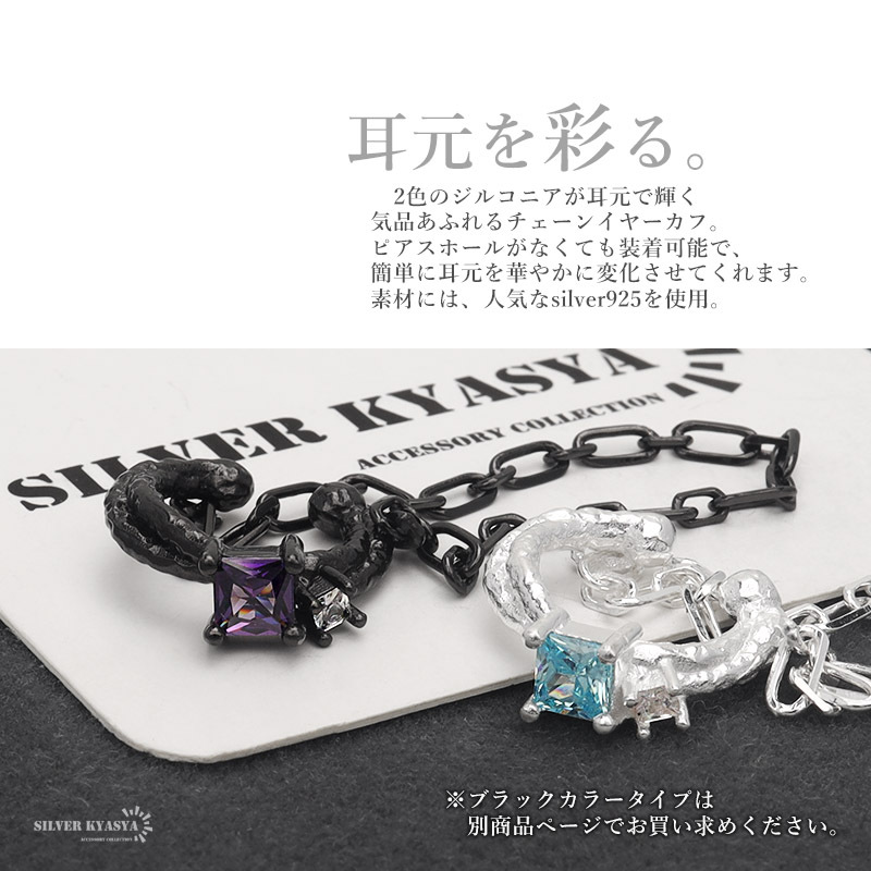 イヤーカフ チェーン イヤリング イヤカフ シルバー925 CZ キュービックジルコニア 揺れる マット 槌目 シルバー 片耳用