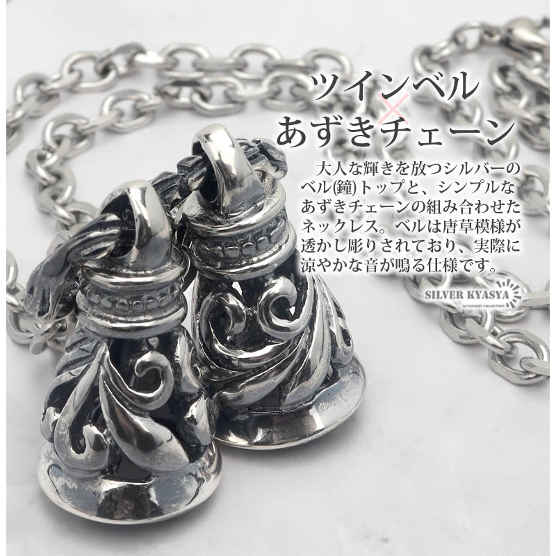 ベルネックレス ステンレス シルバー 燻し仕上げ ツインベル 鐘 唐草 あずきチェーン ペンダント メンズ ごつめ b系