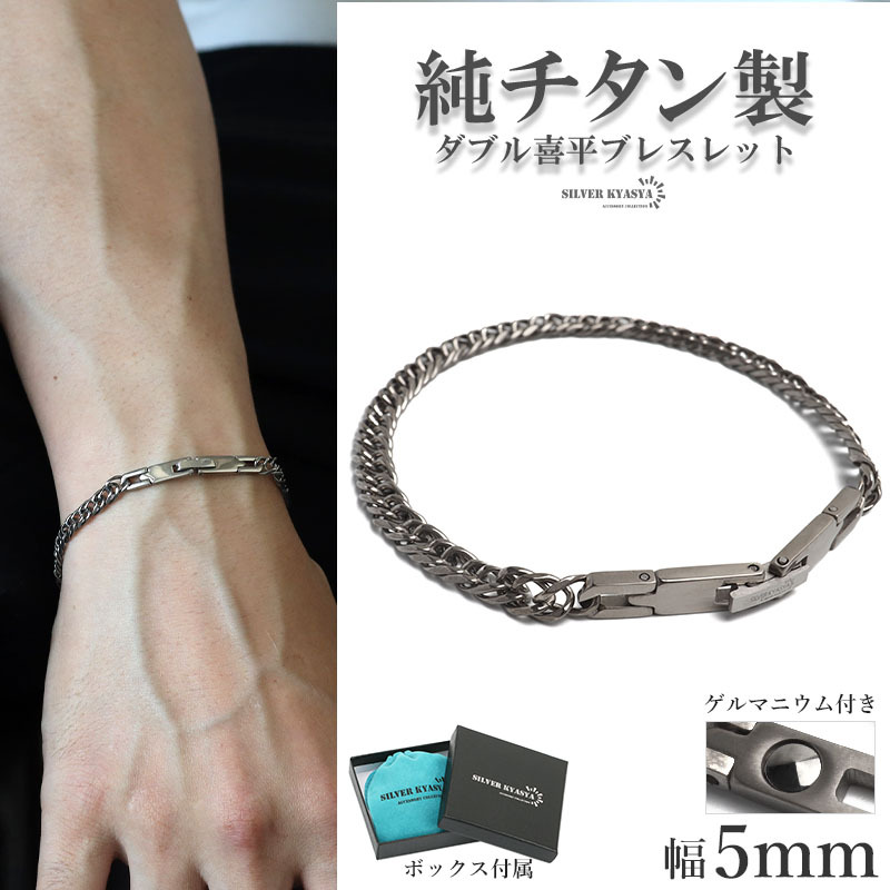 純チタン製 軽い ダブル喜平チェーンブレスレット 幅5mm シルバー ゲルマニウム 金アレ対応 専用BOX付属