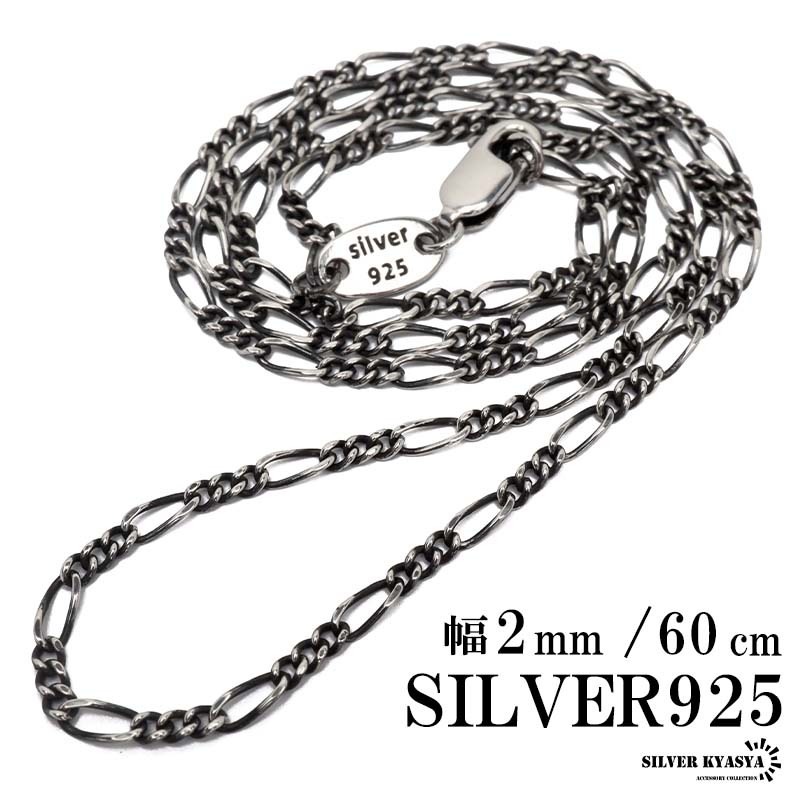 シルバー925 チェーンネックレス 極細 細め フィガロチェーンネックレス 幅2mm 60cm 喜平ネックレス 金属アレルギー対応