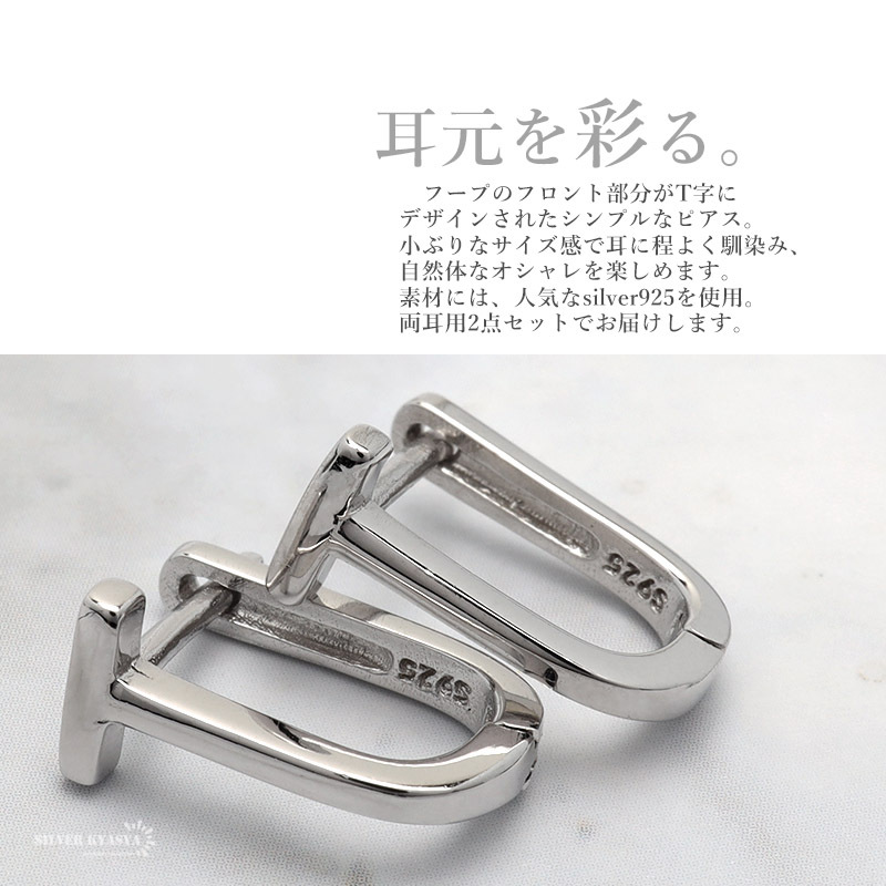 ピアス フープピアス 変形 ユニーク シルバー925 T字 T型 小ぶり ミニ シルバー 両耳用 2點(diǎn)セット 金屬アレルギー対応