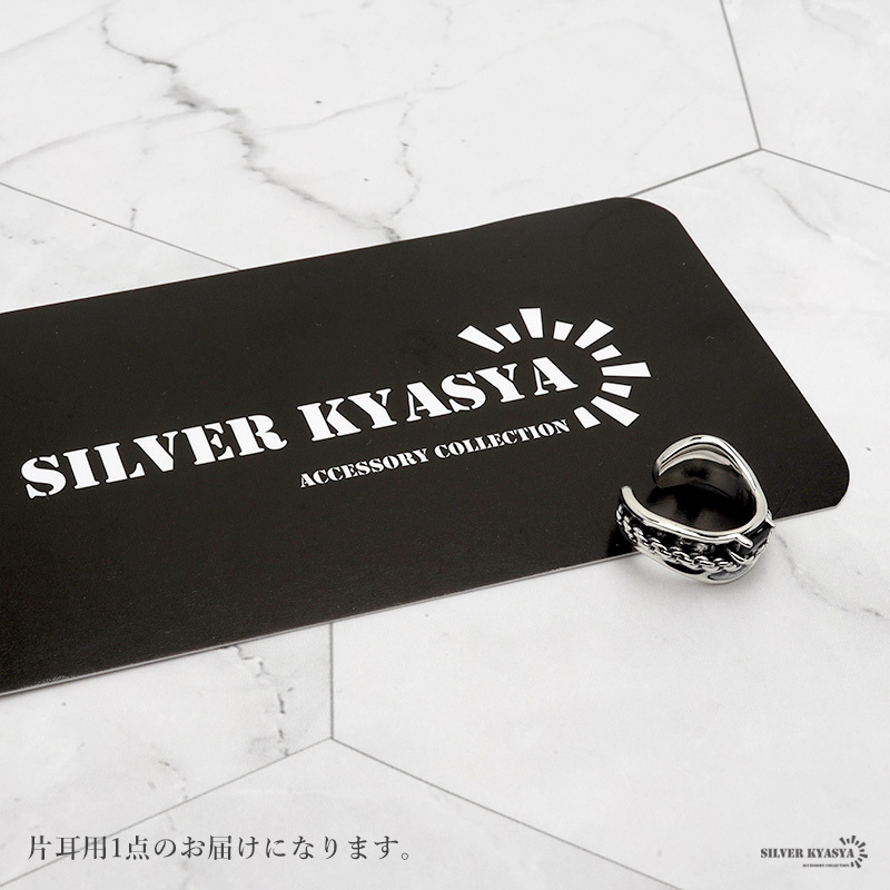 イヤーカフ 金屬アレルギー シルバー925 変形 ゆがみ 編み込み 鎖 シルバー ブラック 黒 イヤーカフ イヤークリップ 片耳用