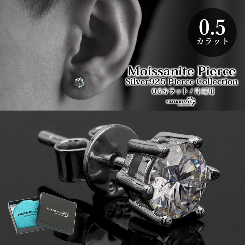 モアサナイト ピアス シルバー925 スタッドピアス シルバーピアス 一粒 0.5カラット 片耳用 金屬アレルギー 専用BOX付屬