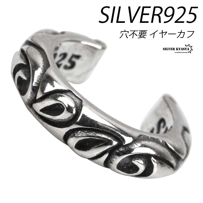 シルバー925 イヤーカフ 唐草模様 イヤーカフ イヤークリップ 925 スクロール 波 アラベスク 片耳用 耳飾り ピアス穴不要