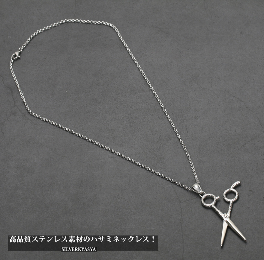 ステンレス ネックレス ハサミペンダント 鋏 はさみ ロールチェーン50cm 美容師 ネックレス お灑落