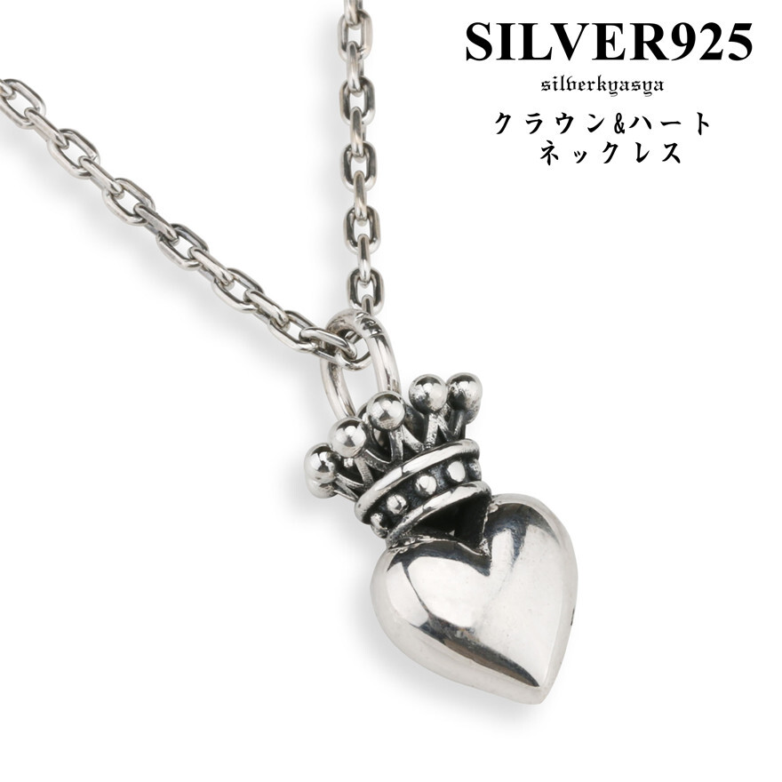シルバー925 クラウン ハートネックレス 王冠 ペンダント 925 銀 クラウンネックレス アズキチェーン45cm プレゼント