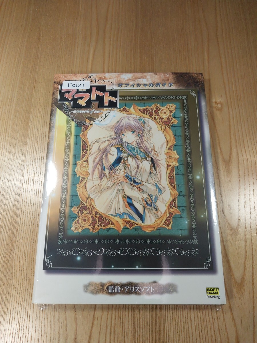 F0121】送料無料 書籍 ママトト オフィシャルガイド ( PC 攻略本 F0121】送料無料 書籍 ママトト オフィシャルガイド ( PC 攻略本
