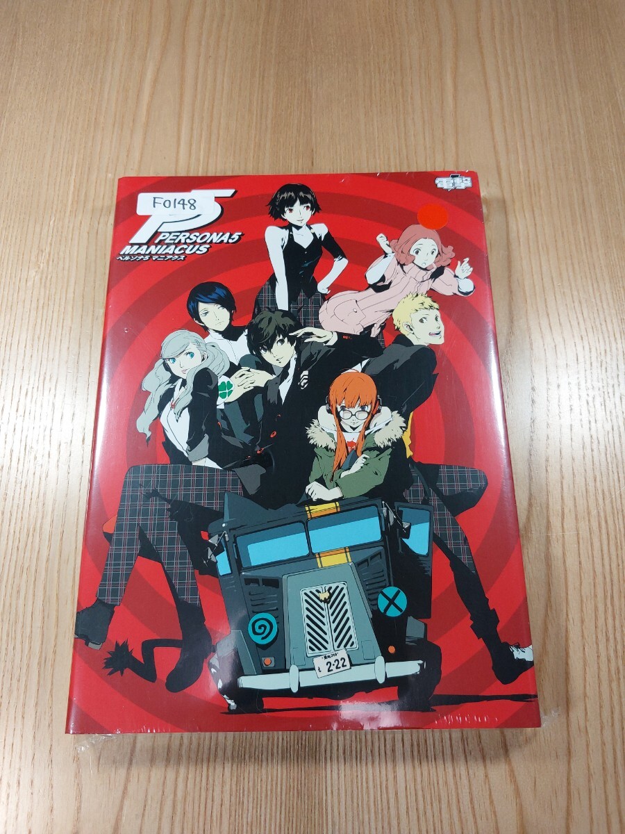 【F0148】送料無料 書籍 ペルソナ5 マニアクス ( 攻略本 PERSONA MANIACUS B5 空と鈴 )