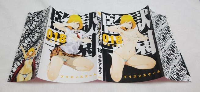 最終値下げ!!激レア!!♪ 入手困難♪『監獄学園』♪ 第18巻♪ 着せかえコミックスカバー♪ 平本アキラ♪プリズンスクール♪SP付録♪