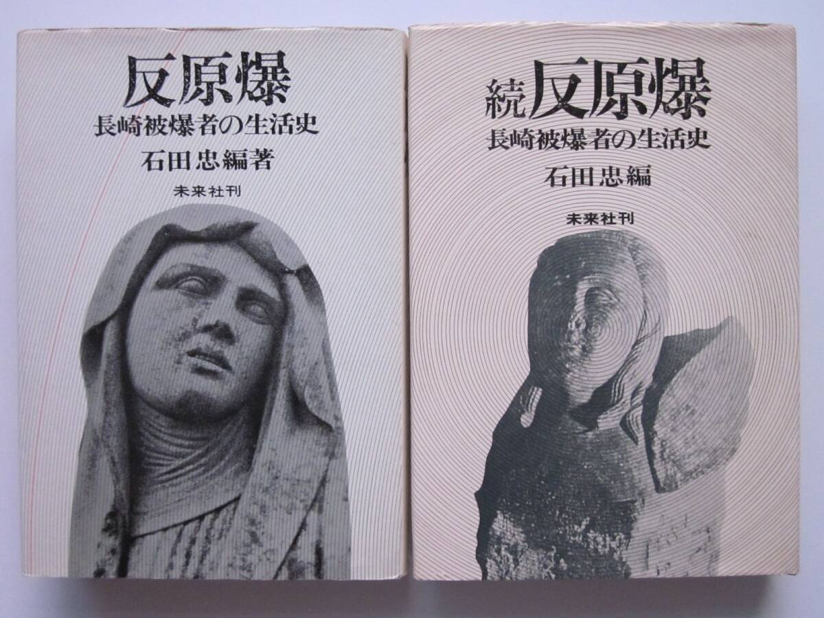 ◆【希少】反原爆 長崎被爆者の生活史 1973年 / 続反原爆 長崎被爆者の生活史 1974年 2冊まとめて石田忠編著 初版本 未来社刊