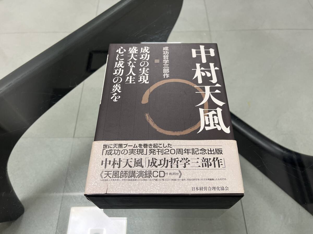 【美品】中村天風 成功哲学三部作 3巻セット ＣＤ付