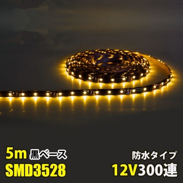 LEDテープライト イエロ 黃 12V 5M 3528SMD 黒ベース 300連 防水 切斷可 両面テープ付 正面発光 LEDテープ DD20