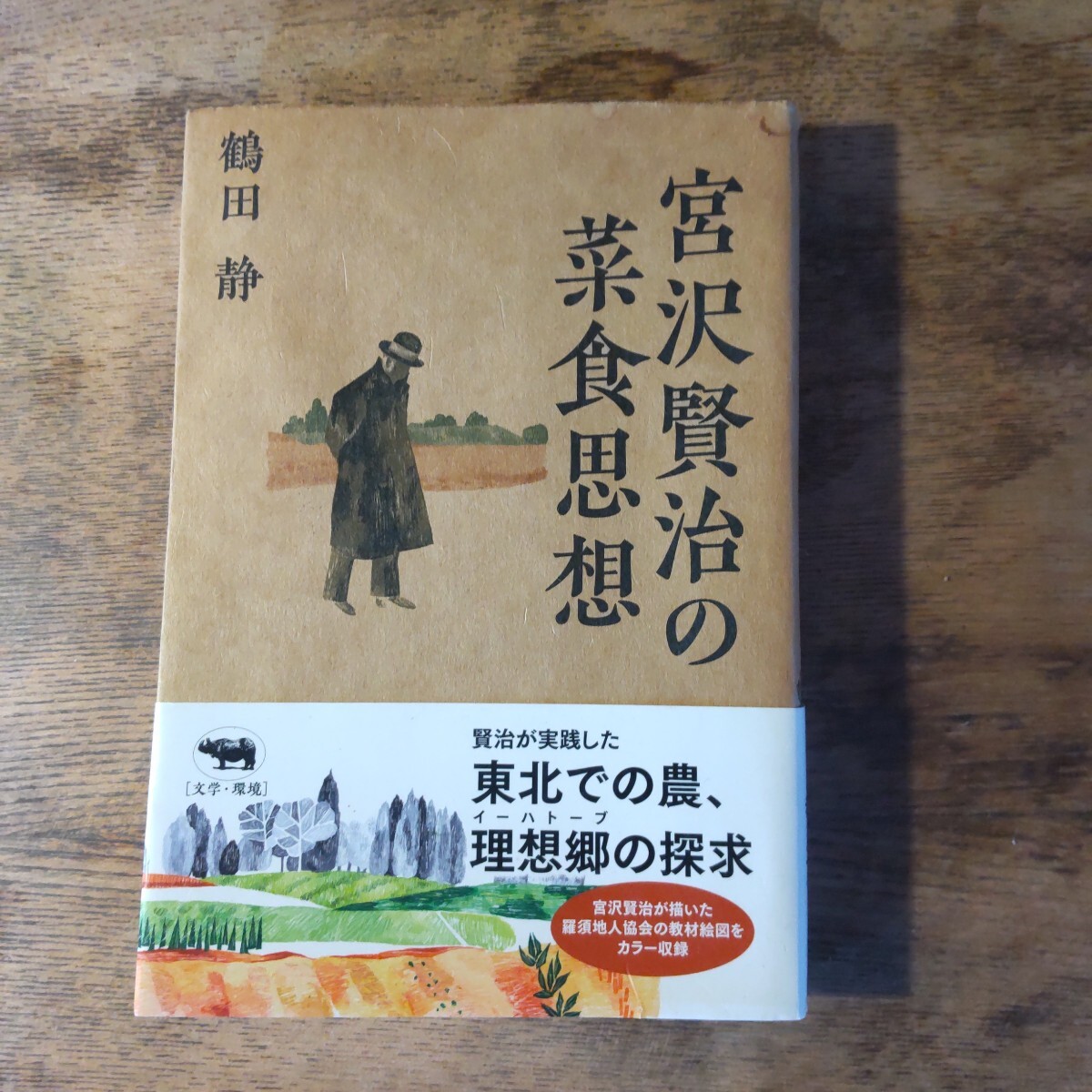 宮沢賢治の菜食思想 鶴田静／著