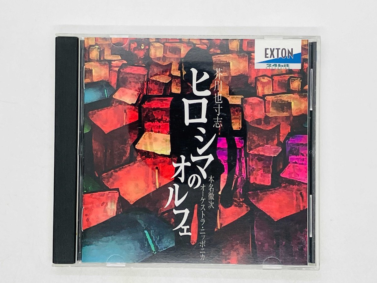 即決CD 芥川也寸志 / ヒロシマのオルフェ 音楽の舞踏による映像絵巻 月 / 本名徹次 オーケストラ・ニッポニカ OVCL-00444 Z27