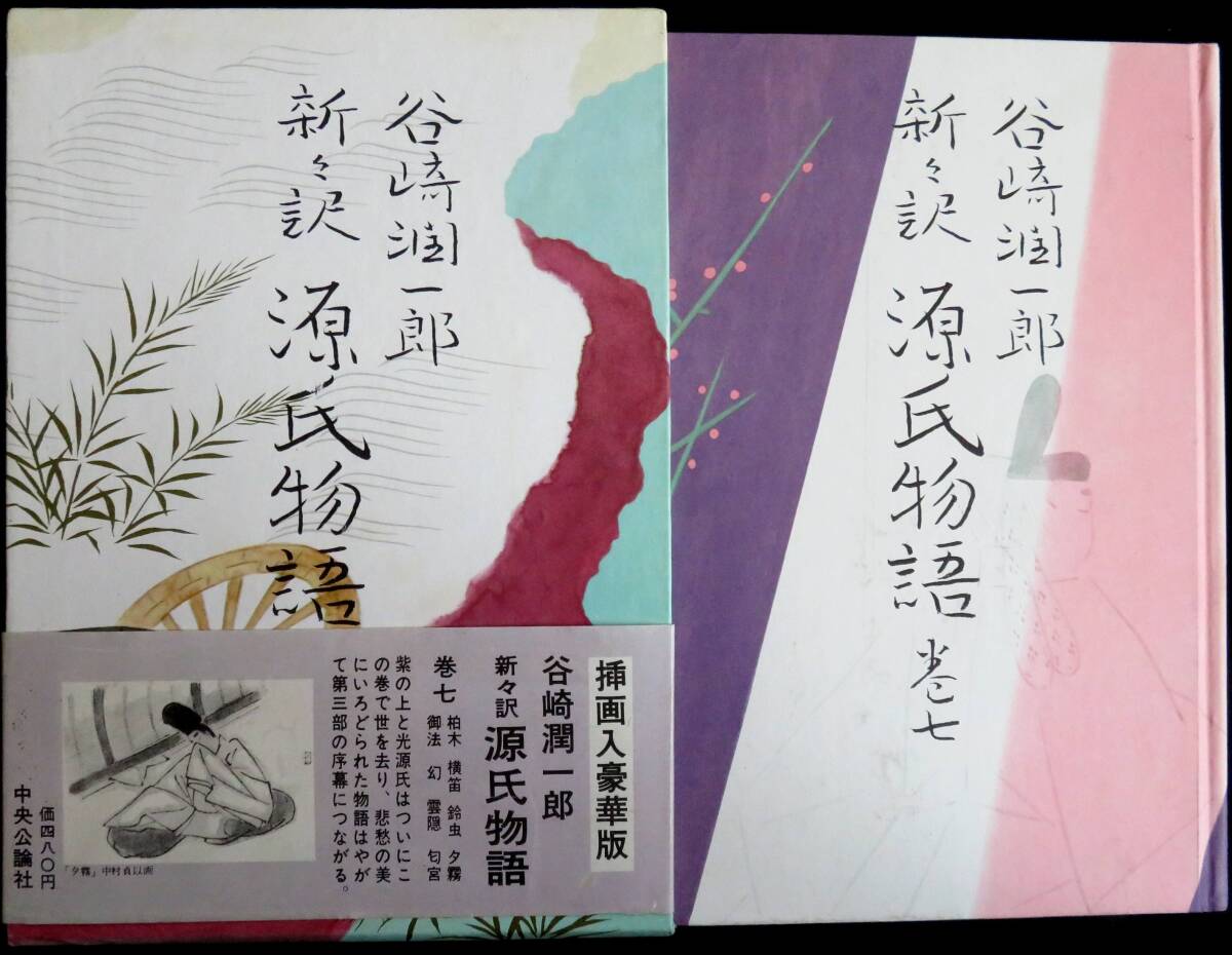 #kp051◆超稀本 良品◆◇『 谷崎潤一郎 新々訳 源氏物語 巻7 』付録付き ◇◆ 中央公論社 昭和42年