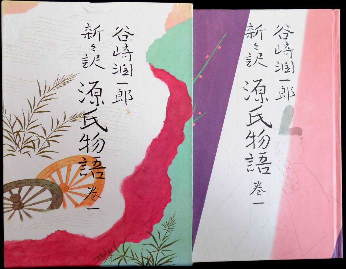 #kp051◆超稀本 良品◆◇『 谷崎潤一郎 新々訳 源氏物語 巻1 』付録付き ◇◆ 中央公論社 昭和42年