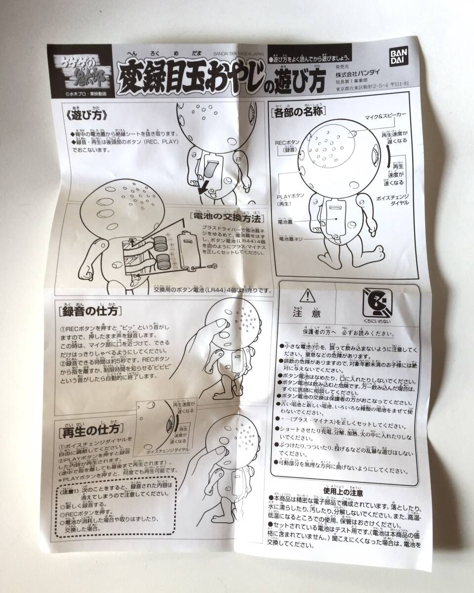 ◆ビンテージ ゲゲゲの鬼太郎 変録目玉おやじ 1996年制 バンダイ トーキング機(jī)能 水木しげる