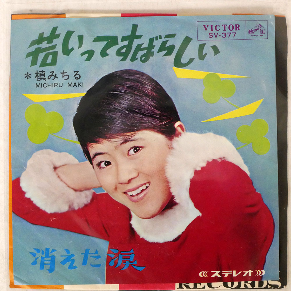 国内盤 槙みちる/若いってすばらしい/VICTOR SV377 7 □