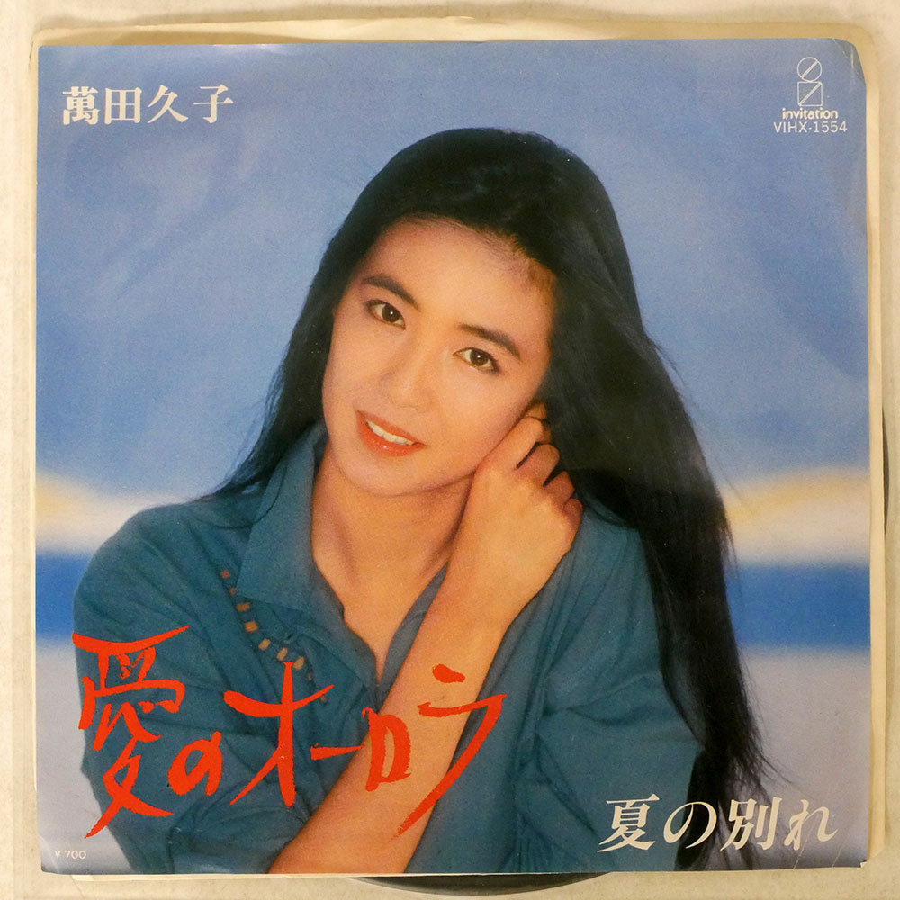 見本盤 国内盤 萬田久子/愛のオーロラ/INVITATION VIHX1554 7 □