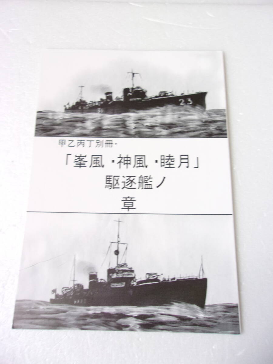 甲乙丙丁別冊 峯風型 神風型 睦月型 駆逐艦ノ章 同人誌 / 沖風 澤風 波風 夕凪 長月 他 / 船体の特徴 兵装 機関について 戦歴