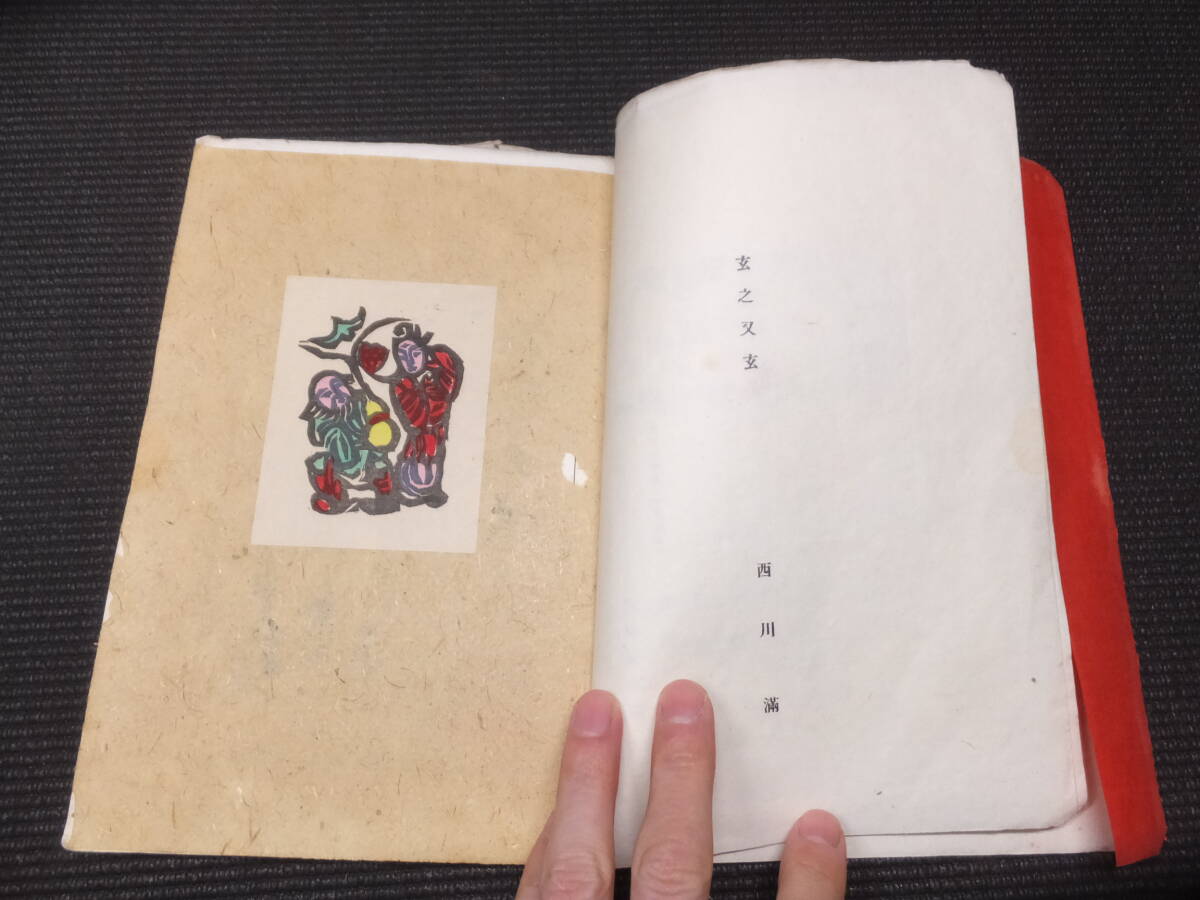 戦前台湾！西川満！媽祖！11冊！美本！満洲国宛封筒も付属！ 検
