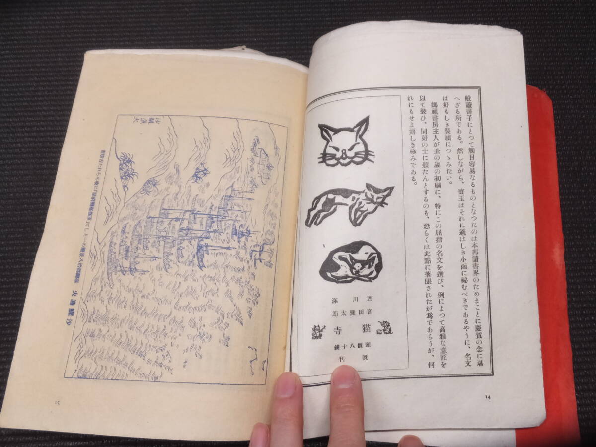 戦前！媽祖！西川満！台湾発行！木版画2枚付属！第十三冊！ 検