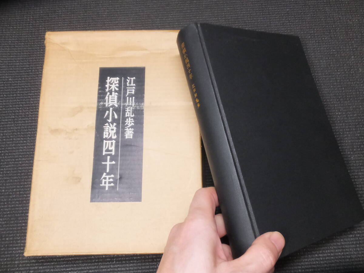 Amazon.co.jp: 江戸川乱歩直筆署名入 初版『探偵小説四十年 限定