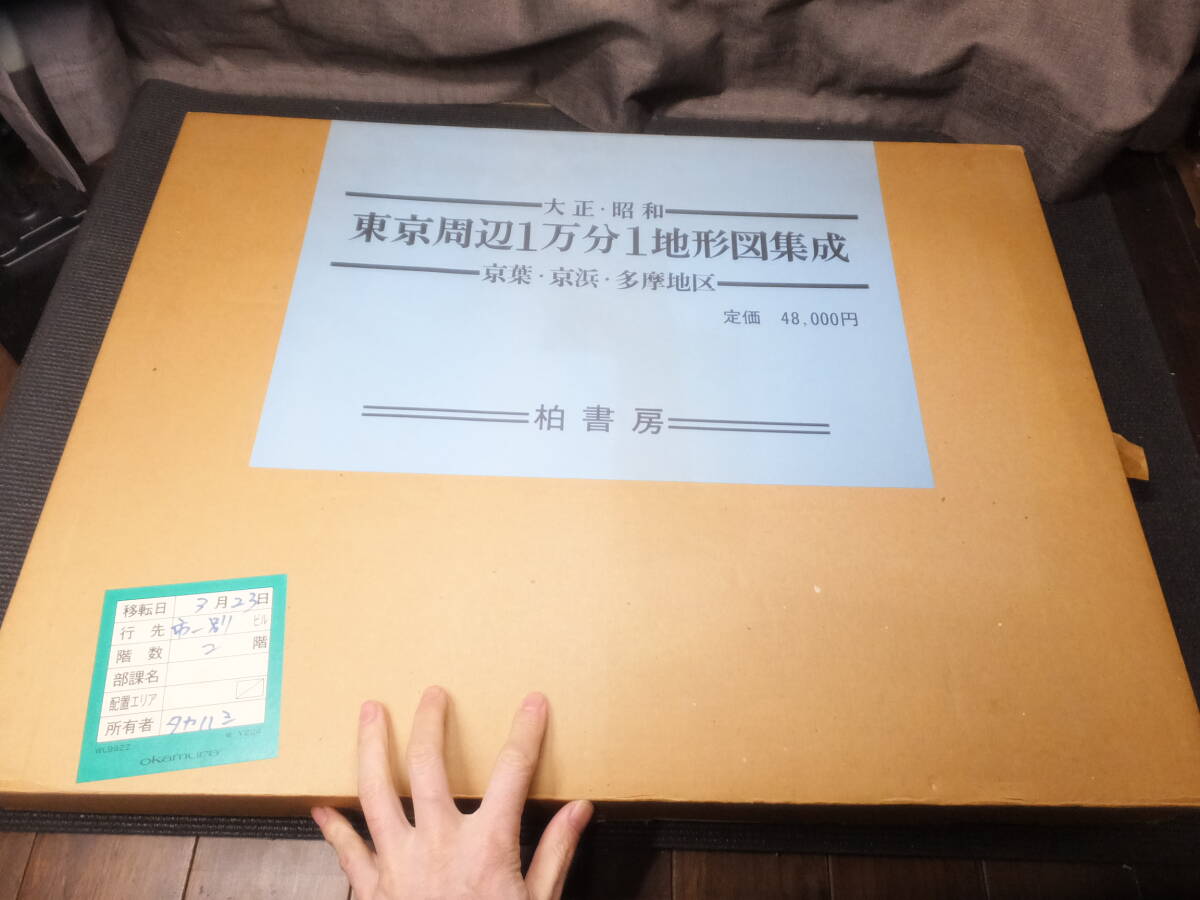 定価4万8千円!大正昭和!東京周辺1万分1地形図集成!京葉京浜 定価4万8千円!大正昭和!東京周辺1万分1地形図集成!京葉京浜