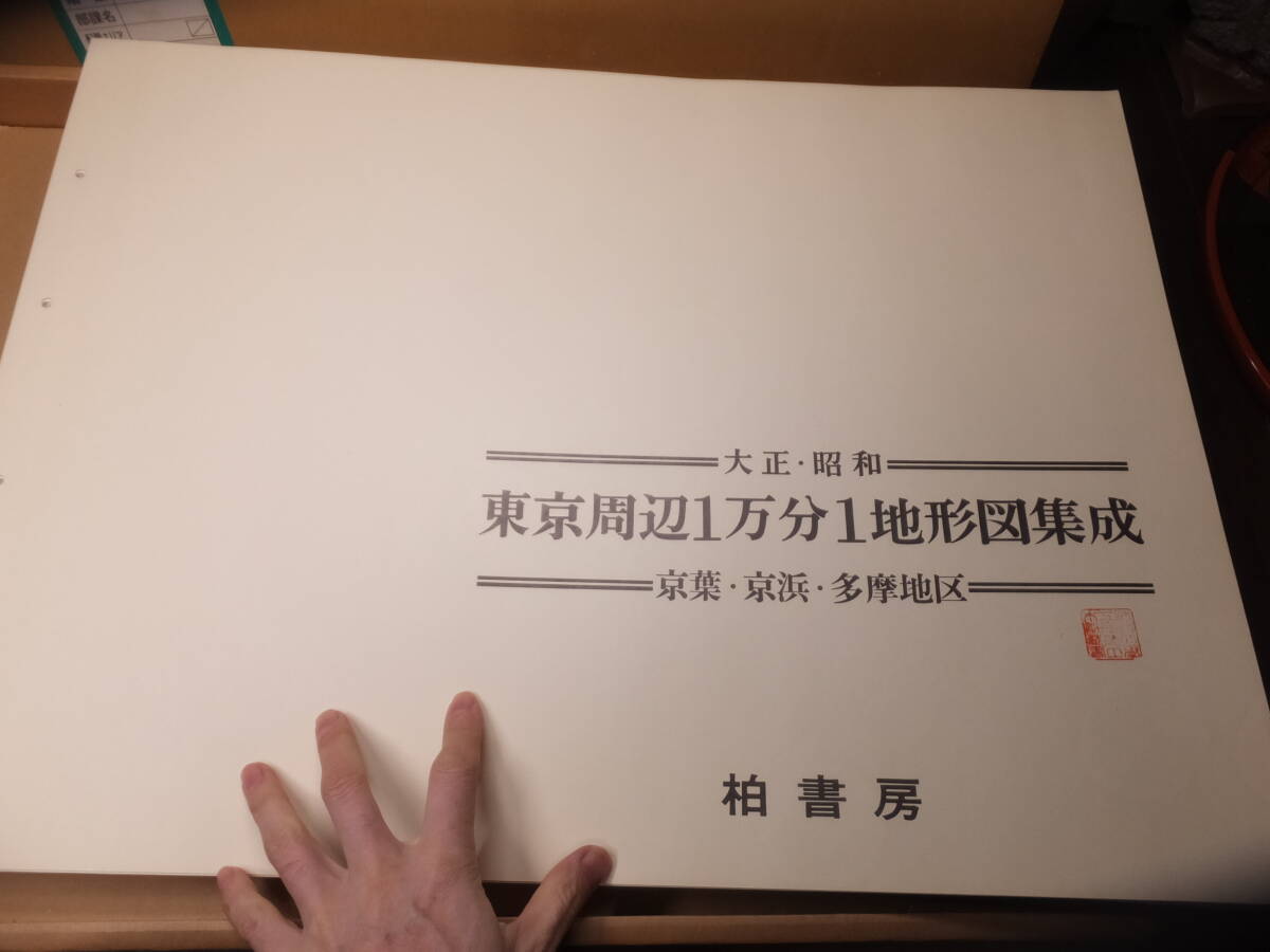 定価4万8千円!大正昭和!東京周辺1万分1地形図集成!京葉京浜 定価4万8千円!大正昭和!東京周辺1万分1地形図集成!京葉京浜