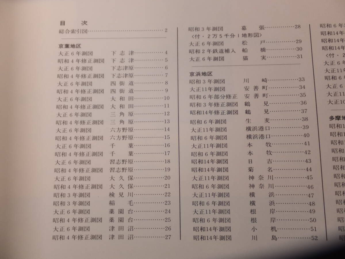 定価4万8千円！大正昭和！東京周辺1万分1地形図集成！京葉京浜