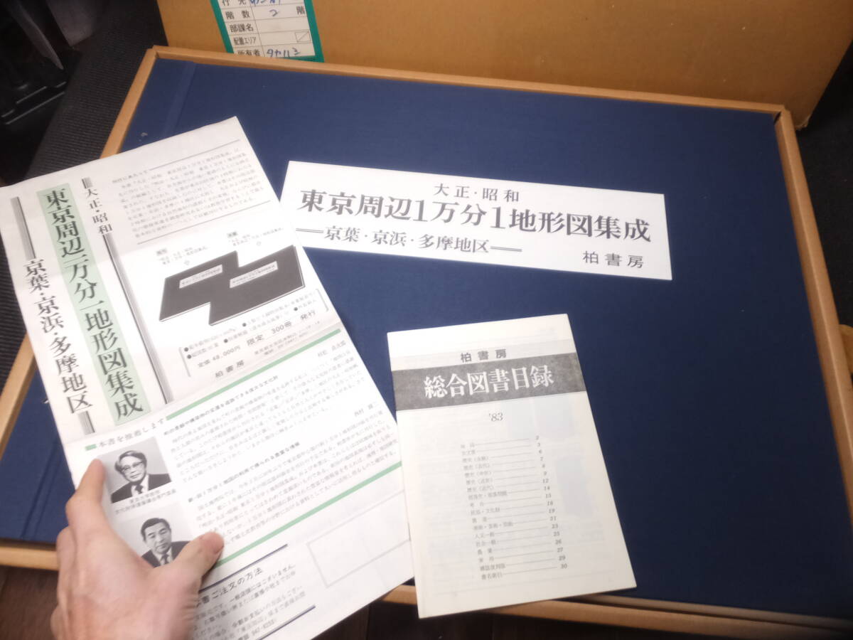 定価4万8千円!大正昭和!東京周辺1万分1地形図集成!京葉京浜 定価4万8千円!大正昭和!東京周辺1万分1地形図集成!京葉京浜
