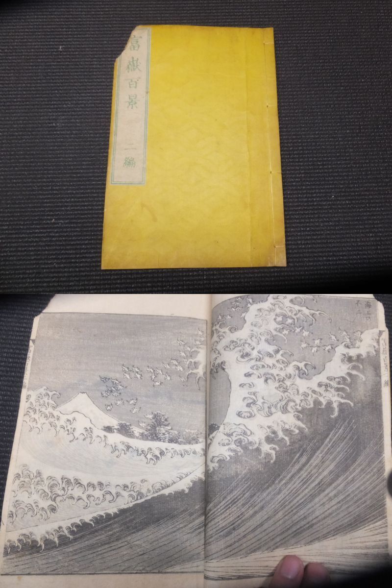 本物！葛飾北斎！富嶽百景！摺美本！和本！明治8年！　　　　　　 　 検安藤広重浮世絵木版画国芳年浮世絵河鍋暁斎小林清親川瀬巴水吉田博