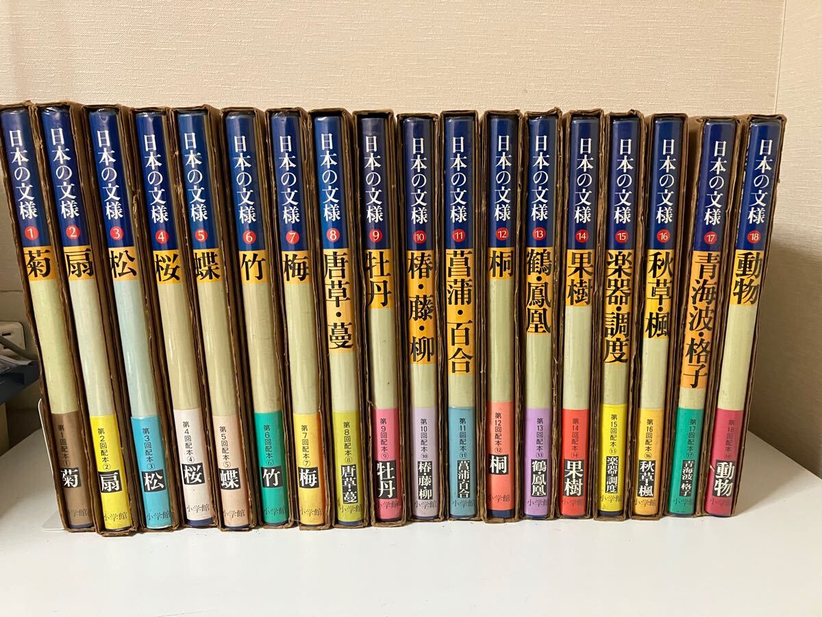日本の文様 』 全18巻セット 小学館 1986年-1989年 大型本 日本の文様 』 全18巻セット 小学館 1986年-1989年 大型本