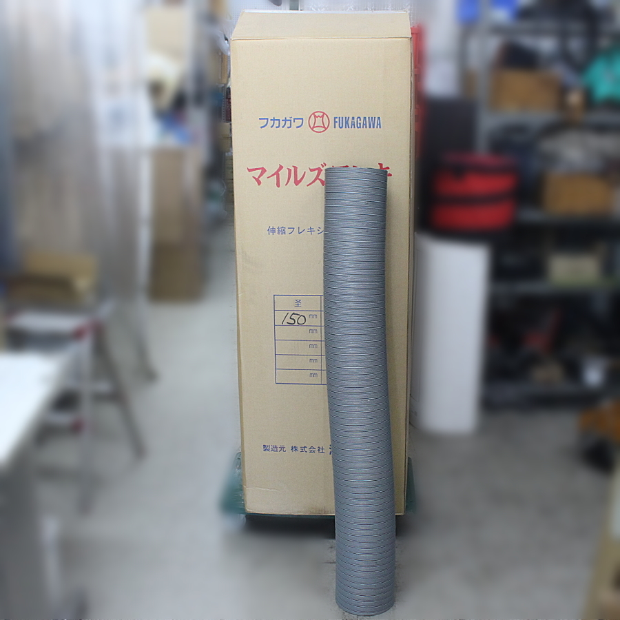 未使用）3本入☆深川製作所 伸縮フレキシブルダクト 鉄フレキ マイルズフレキ 径150mm 長さ約1100mm