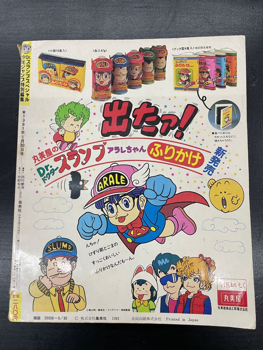 Dr.スランプ special 1981 少年ジャンプ特別編集 9月30日号 Dr.スランプ special 1981 少年ジャンプ特別編集 9月30日号