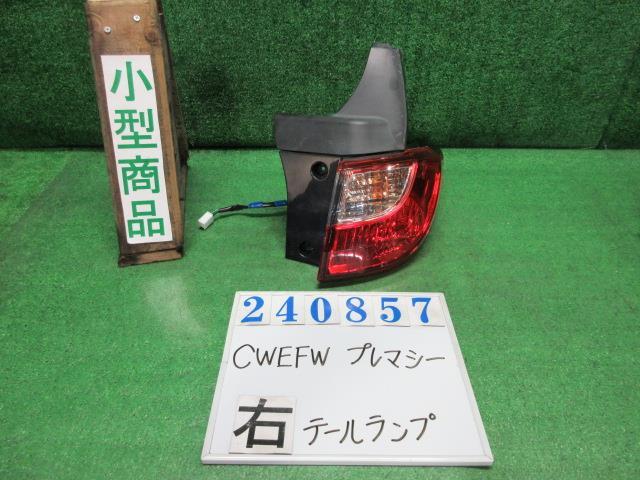 プレマシー DBA-CWEFW 右 テール ランプ 20CS 38P アルミニウムメタリック スタンレー P9377 240857