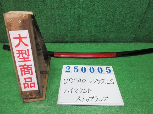 レクサス LS DBA-USF40 ハイマウントストップランプ LS460 バージョンC Iパッケージ 黒 250005_画像1